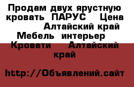 Продам двух ярустную кровать{ ПАРУС} › Цена ­ 7 000 - Алтайский край Мебель, интерьер » Кровати   . Алтайский край